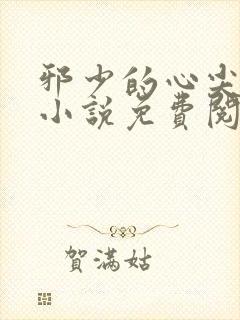 邪少的心尖宠儿小说免费阅读