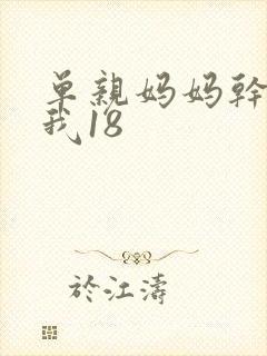 单亲妈妈干36我18