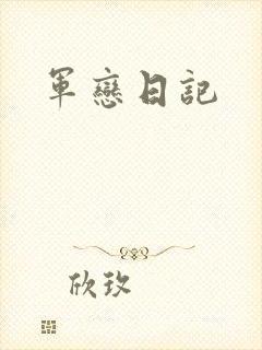 军恋日记