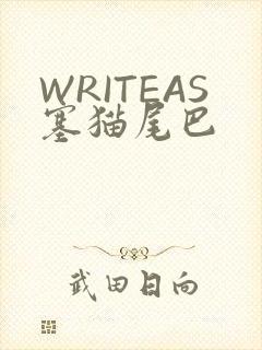 WRITEAS塞猫尾巴