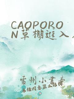 CAOPORON草棚进入在线观看