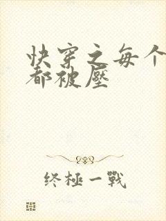 快穿之每个世界都被压