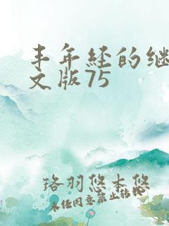 丰年经的继拇中文版75