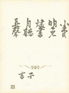 长月烬明小说有声听书免费