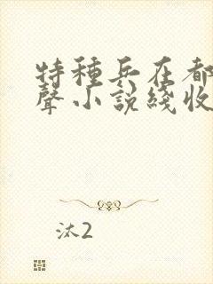 特种兵在都市有声小说线收听刺儿