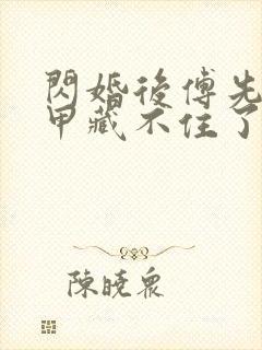 闪婚后傅先生马甲藏不住了短剧未删减