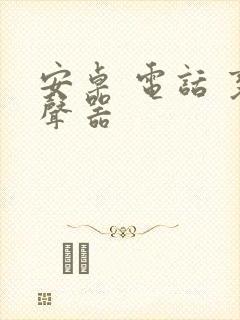 安卓 电话 变声器