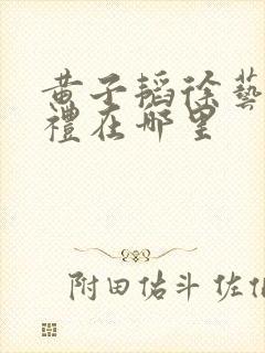 黄子韬徐艺洋婚礼在哪里