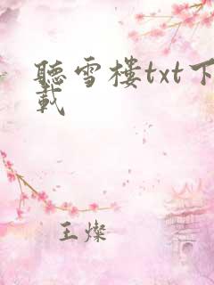 听雪楼txt下载