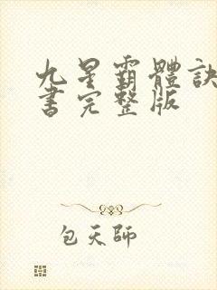 九星霸体诀电子书完整版