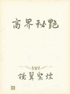 商界秘艳