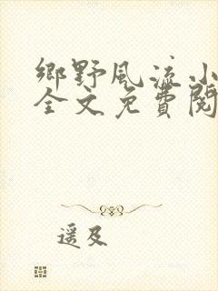 乡野风流小神医全文免费阅读完整版