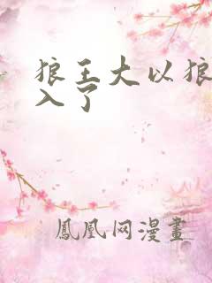 狼王大以狼身进入了