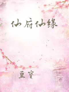 仙府仙缘