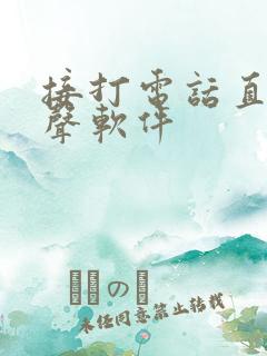 接打电话直接变声软件