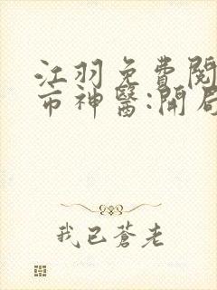 江羽免费阅读都市神医:开局九张婚书