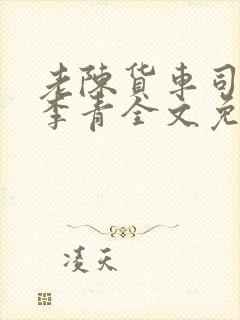 老陈货车司机和李青全文免费阅读