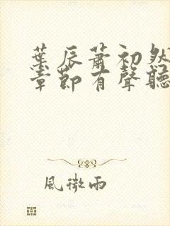 叶辰萧初然最新章节有声听书