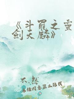 《斗罗之灵珠神剑天麟》