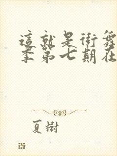 这就是街舞第三季第七期在线观看