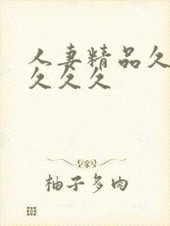 人妻精品久久久久久久