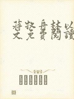 蒋牧舟林以棠全文免费阅读