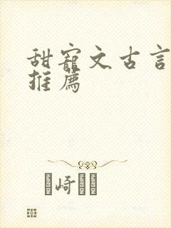 甜宠文古言小说推荐