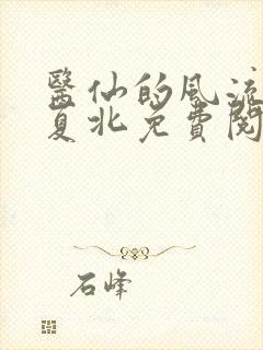 医仙的风流人生夏北免费阅读小说