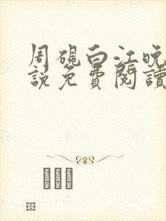 周砚白江晚吟小说免费阅读最新章节