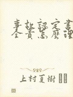 事故认定书对方全责怎么理赔