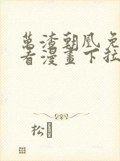 万渣朝凰免费观看漫画下拉式漫画