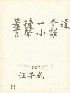 最后一个道士3有声小说