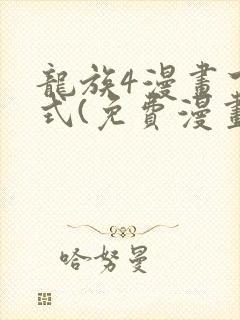 龙族4漫画下拉式(免费漫画)