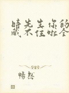 时先生你的暗恋藏不住啦全