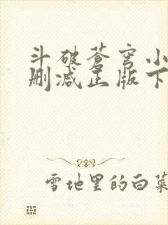 斗破苍穹小说无删减正版下载