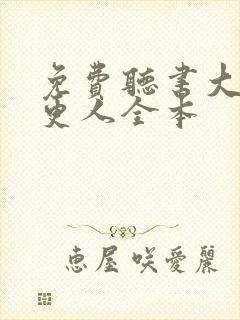 免费听书大奉打更人全本