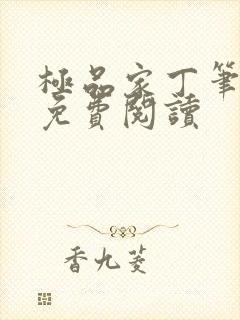 极品家丁笔趣阁免费阅读