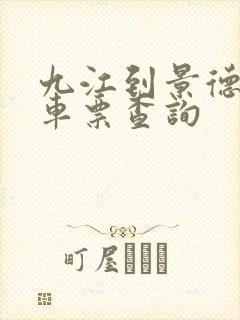 九江到景德镇火车票查询