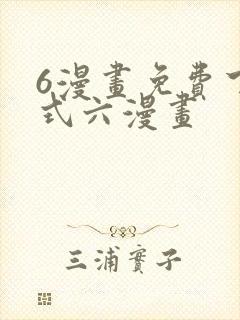 6漫画免费下拉式六漫画