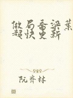 做局乔梁叶心仪超快更新