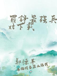 罗铮最强兵王txt下载