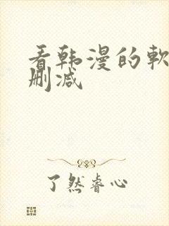 看韩漫的软件无删减