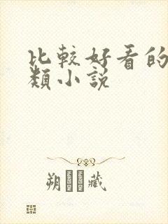 比较好看的末世类小说