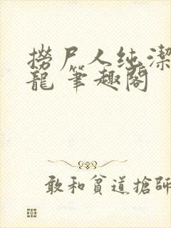 捞尸人纯洁滴小龙 笔趣阁