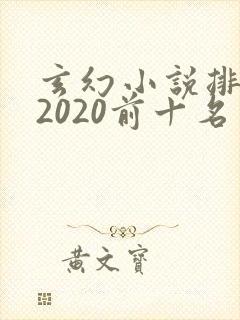 玄幻小说排行榜2020前十名完结