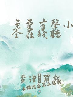 免费有声小说大全在线听