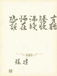 恐怖沸腾有声小说在线收听