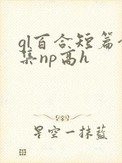 gl百合短篇合集np高h