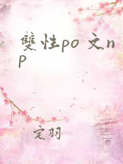双性po 文np