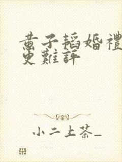 黄子韬婚礼晚宴更难评